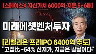 [미래에셋벤처투자 주가 전망] 스페이스X 6000억·리벨리온 K-엔비디아, 호재 속 칼날 차트 #미래에셋벤처투자주가전망 #미래에셋벤처투자목표가 #미래에셋벤처투자