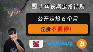 公开定投标普/纳指/比特币 6 个月，收益如何？定投不要停！