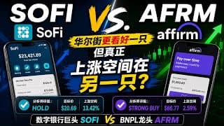SOFI vs AFRM：华尔街更看好一只，但真正上涨空间在另一只？