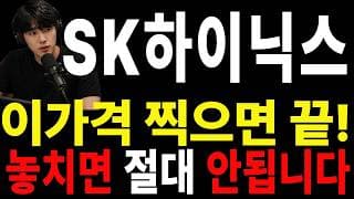 [SK하이닉스 주가전망] 🚨 많이 기다리셨죠? 이번 반등은 꼭 확인하셔야 합니다#SK하이닉스주가전망 #SK하이닉스 #SK하이닉스실시간