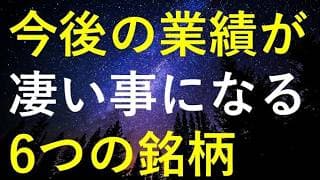 【要チェック】今後の業績が凄い事になりそうな6銘柄