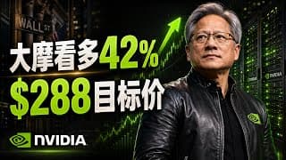 摩根士丹利重申英伟达目标价288美元：还有42%空间，下一轮增长从哪里来？