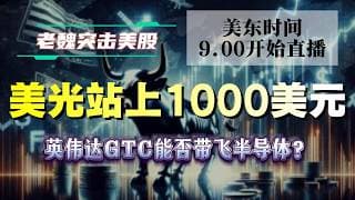 美股解析｜美光站上1000美元！英伟达GTC能否带飞半导体？#美股 #英伟达 #甲骨文 #英特尔 #特斯拉 #soun #苹果 #投資  #crcl  #amd