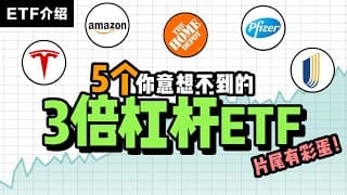 2021新手必看! 美股有哪些小众的3倍杠杆ETF？三倍做多特斯拉？三倍做多亚马逊？WANT/ RETL/ PILL/ CURE/ NAIL/ LABU ETF