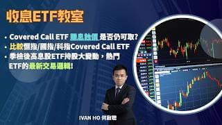 【收息ETF教室】Covered Call ETF 賺息蝕價 是否仍可取?|比較恒指/國指/科指Covered Call ETF|季檢後高息股ETF持股大變動，熱門ETF的最新交易邏輯!|何啟聰