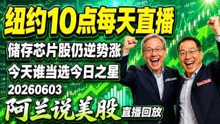 储存板块逆势上涨还是强！英特尔、高通也不甘示弱，迈威尔冲高回落！大部份个股跌跌不休，谁当选了今日之星？当前形势该如何操作？[阿兰说美股]10点直播回放