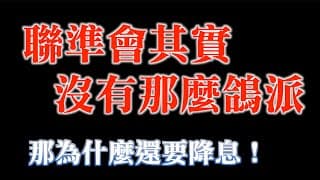聯準會沒有媒體說的那麼鴿？！｜那為什麼還要降息呢？｜市場又會怎麼反應？｜20231218