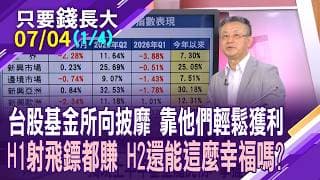 AI掀起缺貨潮,上半年被記憶體.被動元件壟斷 怎研擬下半年戰略?台股AI大趨勢 上半年的漲勢,下半年能複製貼上?【20260704(第1/4段)只要錢長大*鄭明娟(朱岳中×馮志源)】