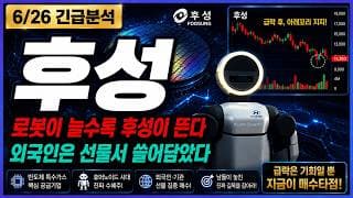[후성 주가전망] 휴머노이드 개화의 진짜 수혜주, 로봇 부품사 아닌 반도체 길목을 잡아라! 정말 중요합니다!