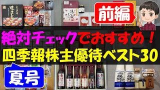 【前編】絶対チェックでおすすめ！四季報夏号株主優待ベスト25【株主優待】【貯金】