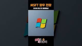 과거 시총 1위 마이크로소프트 다시 회복할 수 있을까? #마이크로소프트 #msft #나스닥 #미국주식