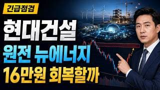 [현대건설 주가 전망] 원전 뉴에너지 반등, 16만원 회복할까 #현대건설주가전망 #현대건설목표가 #현대건설