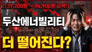 [두산에너빌리티 주가 전망] 반등은 여기서부터?  #두산에너빌리티 #두산에너빌리티주가 #두산에너빌리티주가전망