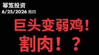 半导体大涨带动大盘，可是巨头呢，全部变弱鸡！割肉好还是入仓好？｜ 第1791期「幂笈投资」6/25/2026