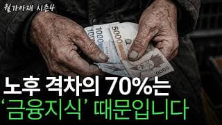 [월가아재] 월급은 비슷한데, 노후 자산은 왜 3.6배나 차이 날까?