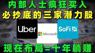 内部人士正在疯狂买入的三家公司！当市场仍在低估，这些潜力股或许正走到关键布局阶段，长期空间正在打开！UBER,MSFT,SOFI#美股 #熱門 #投資 #trading #微软