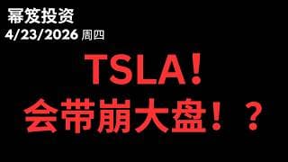 好好的财报，还会大跌！很多股票出现卖出信号？｜ 第1742期「幂笈投资」4/23/2026