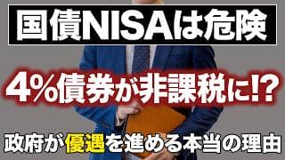 【警告】個人向け国債や長期国債がNISA対象に!?その利点/リスク/裏側にある背景を解説します