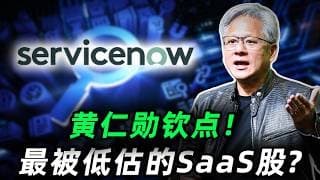 黄仁勋钦点的AI黑马，最被低估的SaaS股! 这家公司，可能真有机会到10X！NOW#trading  #投資  #美股  #servicenow
