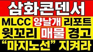 [삼화콘덴서 주가 전망] (개장전) MLCC 양날개 리포트! "마지노선" 이탈하면 위험합니다? 이 가격 못 지키면 반등이 아니라 탈출 구간입니다.