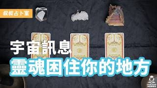 靈魂困住你的地方