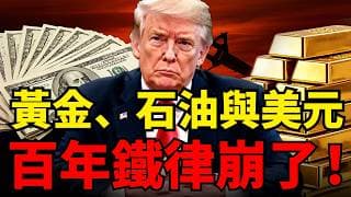 黃金原油美元鐵三角，統治全球金融的百年鐵律正在血腥解體！你的財富正被暗中重置？#黃金#布蘭特原油#美元#川普