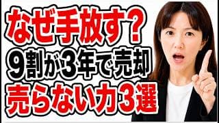 【保存版】9割が3年以内に売る理由5つ！パート主婦が1.6億円で気づいた「売らない人」の共通点5選。