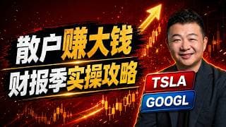 散户如何在财报季赚大钱？这次 Tesla、Google 你要这样看