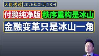 付鹏纯净版[5月27日]：秩序重构是冰山，金融只是冰山一角；拥抱AI，抓住机遇，而非抵制。