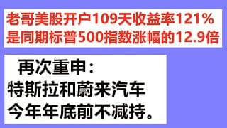 老哥美股开户109天收益率121%是同期标普500指数涨幅的12.9倍；回顾2个月前的蔚来汽车神预测；再次重申：特斯拉TSLA和蔚来汽车NIO今年年底前不减持。