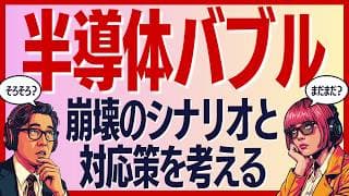 【考察】「半導体バブル」はまだままだ続く？そろそろ崩壊？個人投資家ができる対応策とは