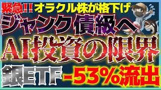 【緊急】オラクル格下げ！資金調達の限界？銀から-53%の大規模流出！過去は100%大底サインだった！ #米国株 #貴金属 #金価格 #銀価格