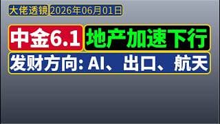 [抢先版]中金[6月1日]：赚钱方向AI科技、出口链、商业航天；5月房地产加速下行！