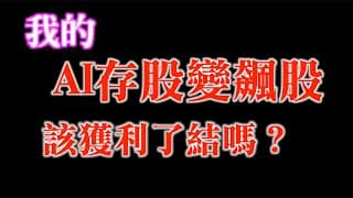 我的AI存股該獲利了結嗎？｜全球AI族群都回檔了！只有台灣不用？｜美國大科技權重修正，大盤要回檔了？｜20230725