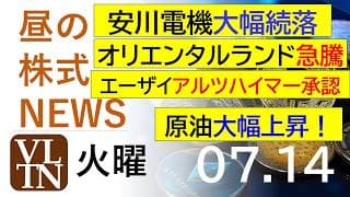 オリエンタルランドが急騰。安川電機が-11%大幅続落。エーザイ、アルツハイマー注射剤FDA承認。原油大幅上昇！2026年７月１４日（火）～明日上がる株。最新の日本株情報。高配当株の株価やデイトレ情報～
