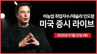 [26년 07월 02일 목] 비농업 취업자수, 실업률 ｜ 테슬라 2분기 인도량 발표 ｜ 구글, 41억 유로 안드로이드 과징금 소송 패소 ｜ -  오선의 미국 증시 라이브