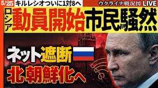 20:00～🔥ロシア市民恐怖！動員開始に騒然！プーチンがネット遮断へ暴走…側近も止められず北朝鮮化一直線！【ウクライナ戦況Live】キルレシオついに1対8に到達