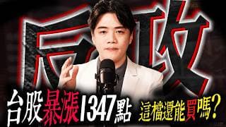 【反攻】台股暴漲1347點！半導體滿血復活 ?  | 陳智霖分析師 | 2026/05/21 | 錢進大趨勢 #新應材  #聯發科 #世芯ky #輝達  #  #台股 #美股 #信驊
