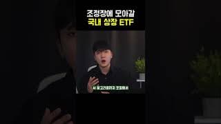 "아무거나 투자하면 큰일납니다" 조정장에 모아갈 국내상장미국 ETF 총정리
