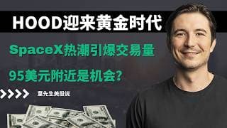 【美股】HOOD迎来黄金时代，AI顾问+资产代币化+SpaceX热潮引爆交易量，95美元附近是机会？#美股 #美股分析 #董先生美股说 #hood #加密货币 #spacex #裁员 #ai交易