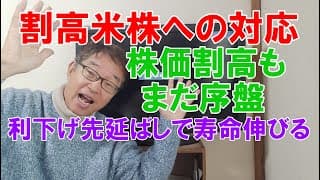 割高米株への対応。ITバブルはまだ序盤戦。利下げ少で株価長持ち