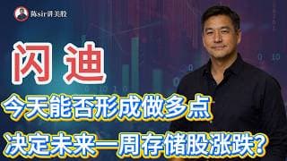 闪迪今天能否形成做多点直接决定了未来一周整个存储个股是涨还是跌！#纳斯达克 #道琼斯 #标普 #英伟达 #nvda   #谷歌 #股市 #美股 #微软 #spacex