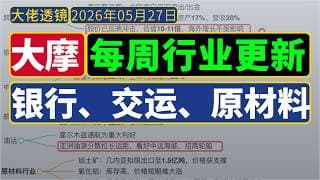 大摩[5月27日]：银行、交运、原材料行业更新；富途的麻烦？