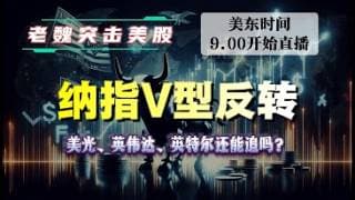 美股直播｜纳指V型反转，美光、英伟达、英特尔还能追吗？#美股 #英伟达 #甲骨文 #英特尔 #特斯拉 #soun #苹果 #投資  #crcl  #amd