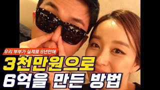 우리 부부가 경제적 자유를 얻기 위해 6년만에 20배를 불린 재테크 방법 최초 공개