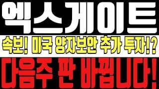 [엑스게이트 주가전망] 5분전 속보! 미국 양자보안 추가투자!? 이번 트럼프 발언으로 다음주 판 바뀝니다! 눌러준다면 쓸어담아라!