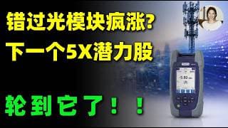 所有人都在追光模块！但AI光通信真正赚钱的环节根本不是它，90%投资者还没发现的隐形赢家来了！VIAV,LITE,AAOI,COHR#美股 #投資 #trading #光通信 #光模块