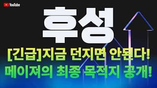 후성 주가 전망 / [긴급] 지금 던지면 안된다! 메이져의 최종 목적지 공개!