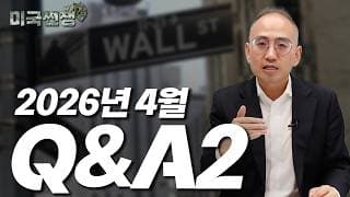 (247화) 2026년 4월 Q&A2 I해외주식 쩐쟁I