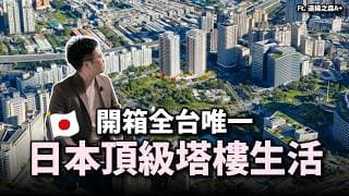 【阿格力】不必移民日本！在台灣也能住進東京級豪華塔樓？下樓就是捷運跟百貨商場，全區綠覆蓋率49％，有一種生活叫「遠揚之森A+」。